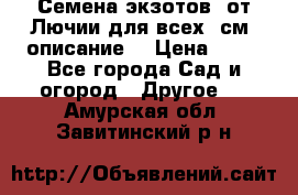 Семена экзотов  от Лючии для всех. см. описание. › Цена ­ 13 - Все города Сад и огород » Другое   . Амурская обл.,Завитинский р-н